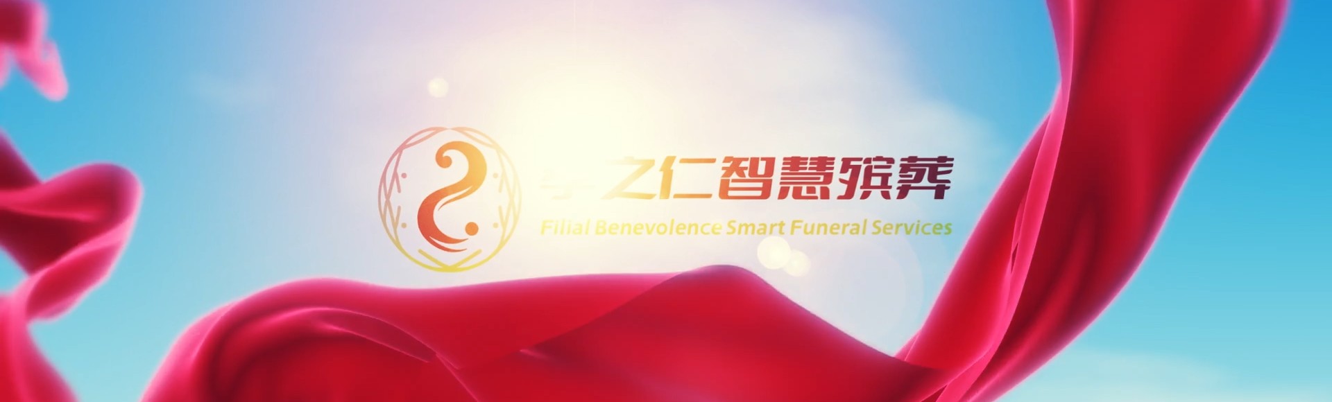 烟台龙口孝之仁智慧殡葬陵墓园服务系统平台
